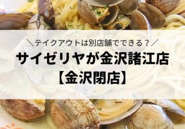 諸江町中丁のサイゼリヤが 金沢諸江店なくなった？【かなざわ閉店】